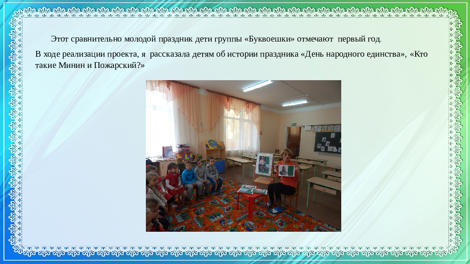 Презентация к проекту посвященному Дню народного Единства