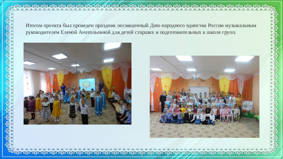 Презентация к проекту посвященному Дню народного Единства
