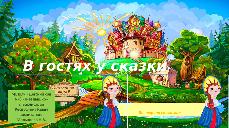 Презентация "В гостях у сказки"