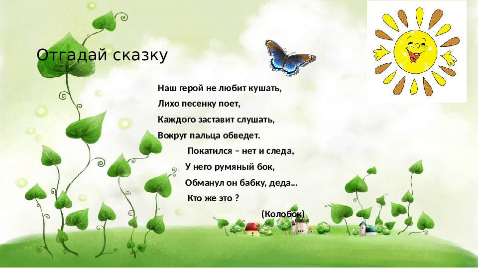 Презентация "В гостях у сказки"