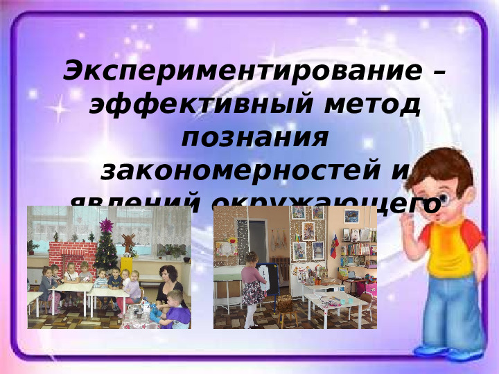 Исследовательская деятельность и экспериментирование в детском саду