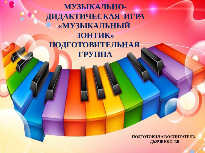Музыкально-дидактическая игра с детьми подготовительной к школе группы "Музыкальный зонтик"