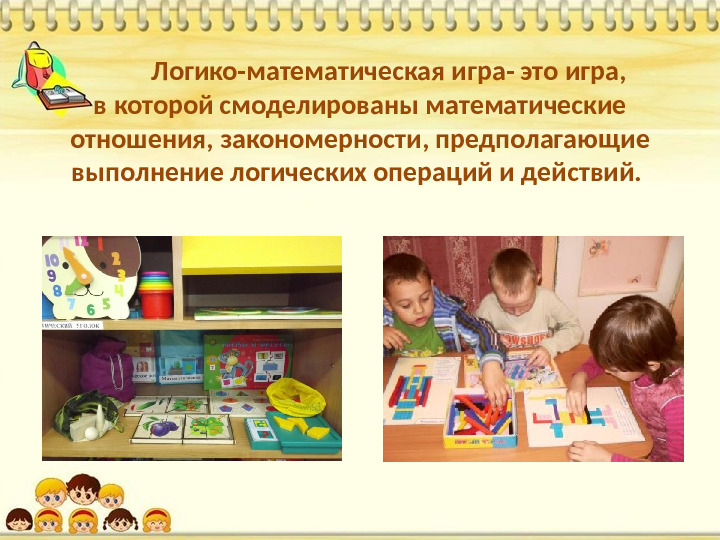 Знакомство дошкольников с логико-математическими играми