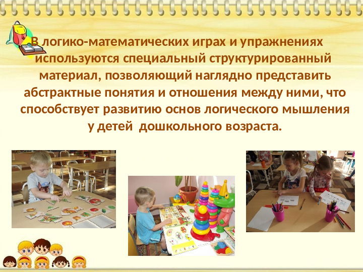 Знакомство дошкольников с логико-математическими играми
