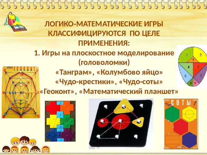Знакомство дошкольников с логико-математическими играми