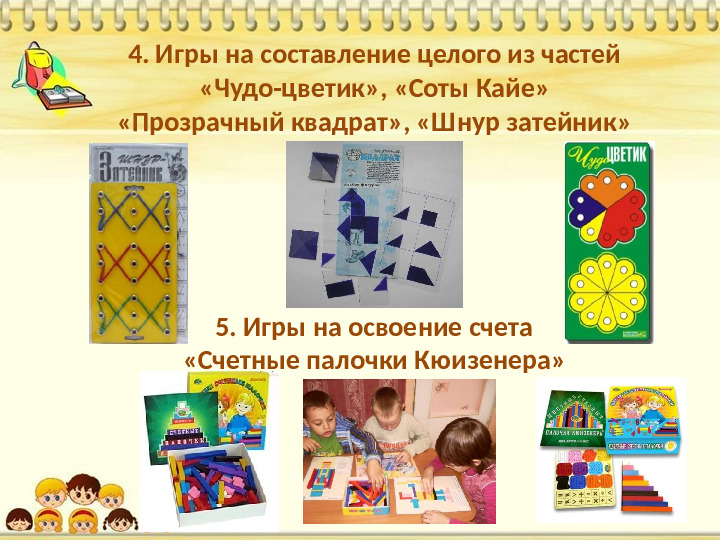 Знакомство дошкольников с логико-математическими играми