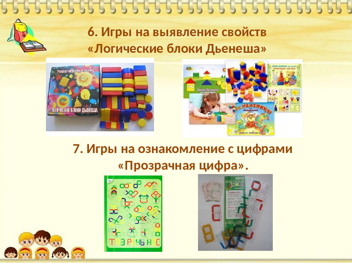 Знакомство дошкольников с логико-математическими играми
