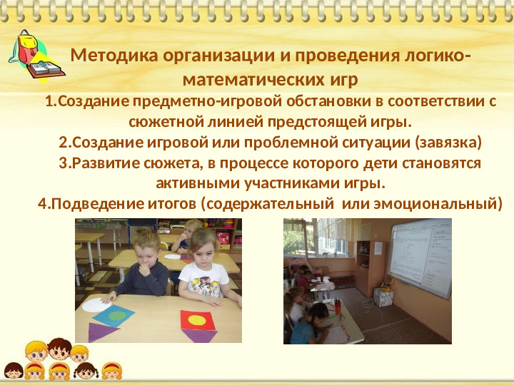 Знакомство дошкольников с логико-математическими играми