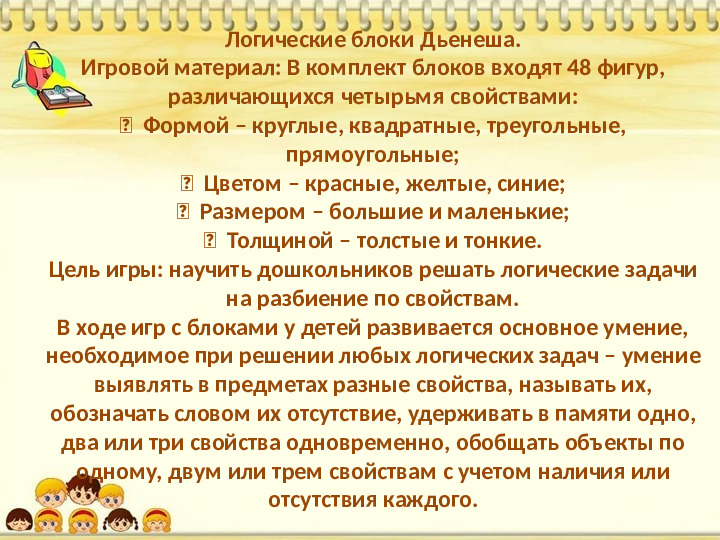 Знакомство дошкольников с логико-математическими играми