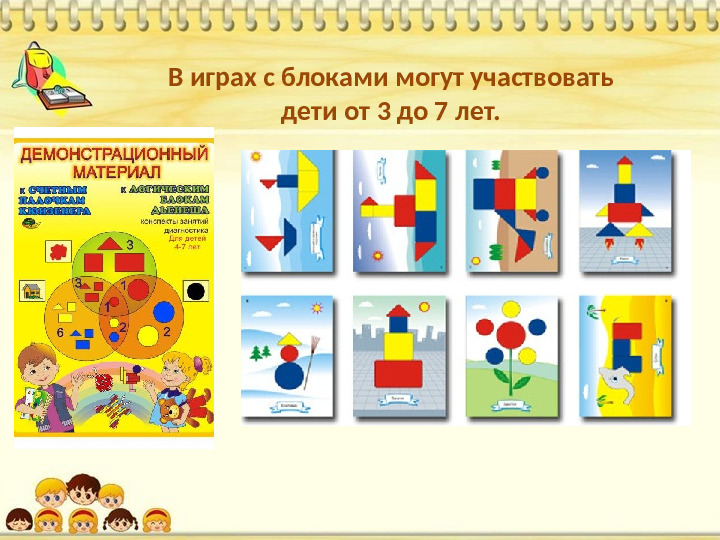 Знакомство дошкольников с логико-математическими играми