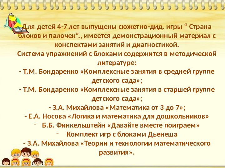 Знакомство дошкольников с логико-математическими играми