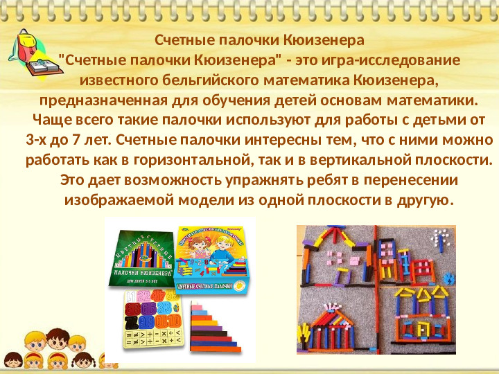 Знакомство дошкольников с логико-математическими играми
