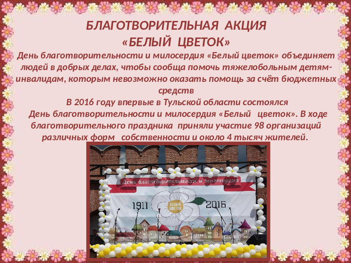 Презентация Благотворительная акция "Белый цветок"