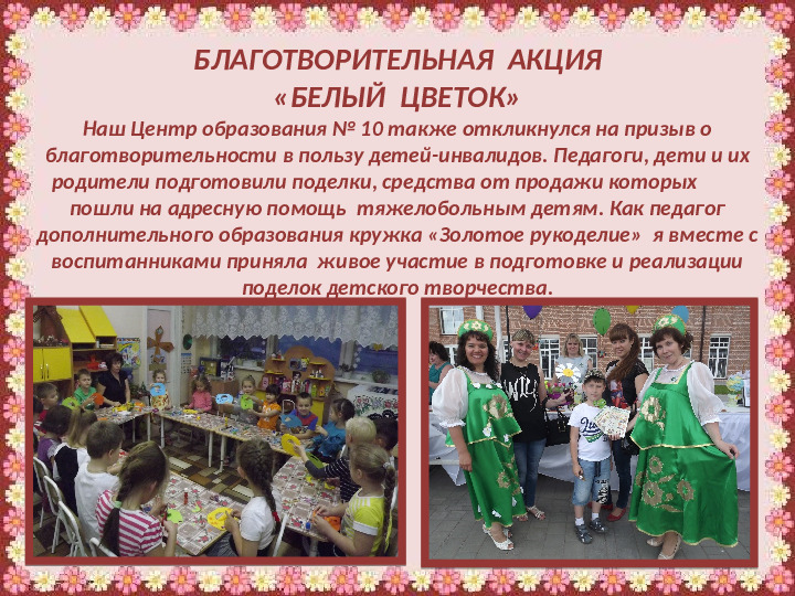Презентация Благотворительная акция "Белый цветок"