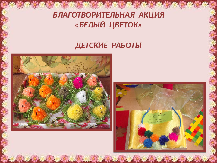 Презентация Благотворительная акция "Белый цветок"