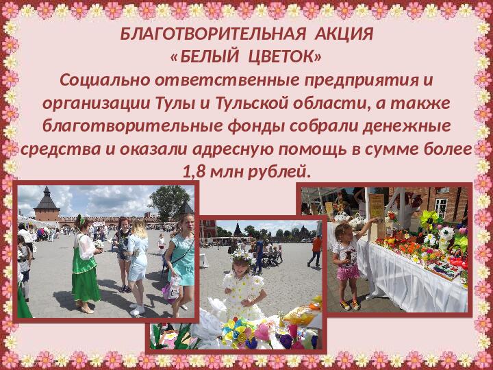 Презентация Благотворительная акция "Белый цветок"