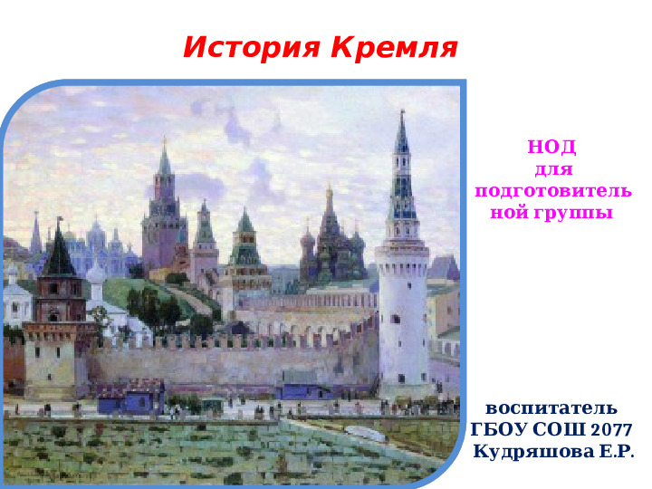 Презентация по ФЦКМ на тему "Московский кремль. Становление Кремля"