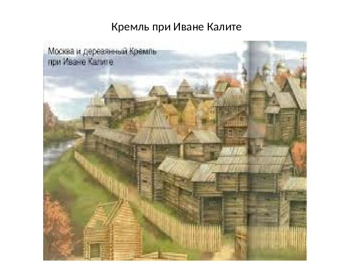 Презентация по ФЦКМ на тему "Московский кремль. Становление Кремля"