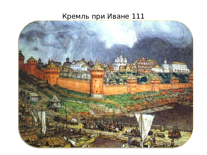 Презентация по ФЦКМ на тему "Московский кремль. Становление Кремля"