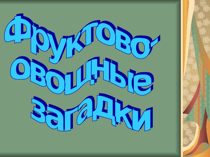 Презентация по познавательному развитию в ДОУ (предметная область Окружающий мир) Фруктово-овощные загадки