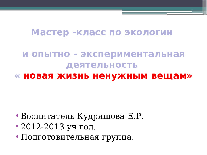 Презентация опытно-экспериментальной деятельности "Вторая жизнь ненужных вещей"