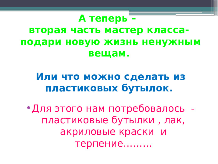 Презентация опытно-экспериментальной деятельности "Вторая жизнь ненужных вещей"