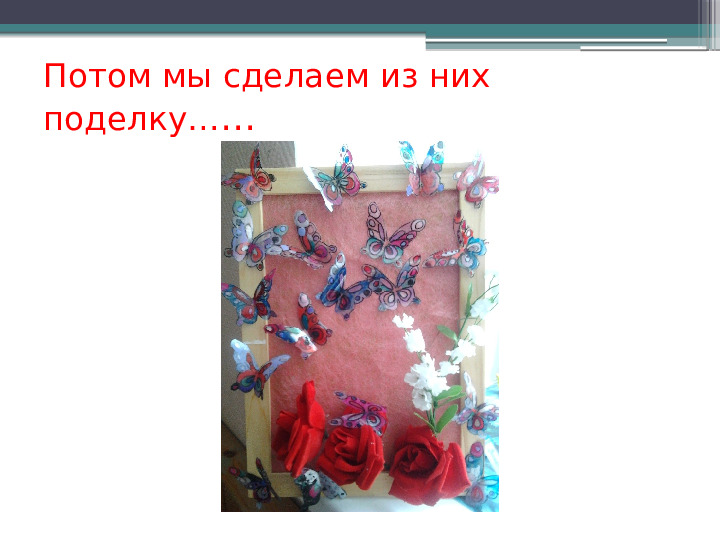 Презентация опытно-экспериментальной деятельности "Вторая жизнь ненужных вещей"