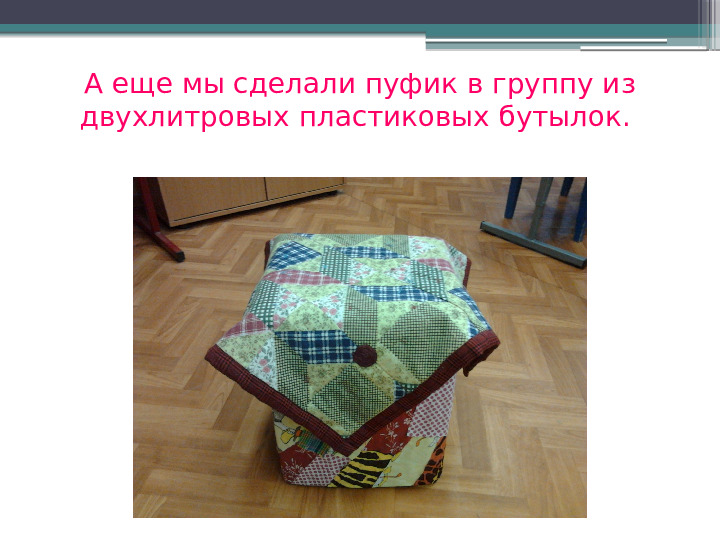Презентация опытно-экспериментальной деятельности "Вторая жизнь ненужных вещей"