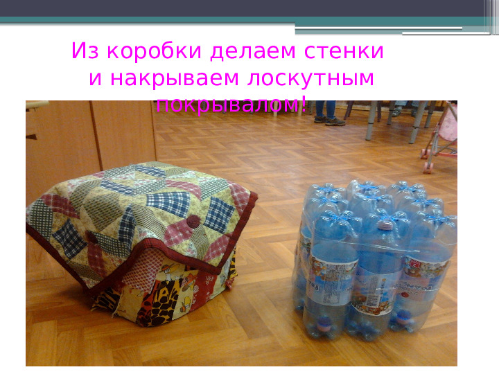 Презентация опытно-экспериментальной деятельности "Вторая жизнь ненужных вещей"