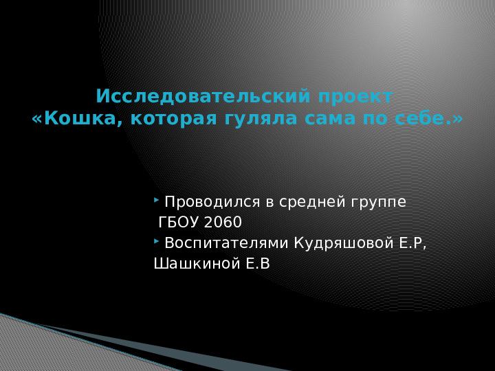 Презентация по краткосрочному проекту "Кошки в нашей жизни"