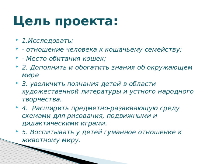 Презентация по краткосрочному проекту "Кошки в нашей жизни"