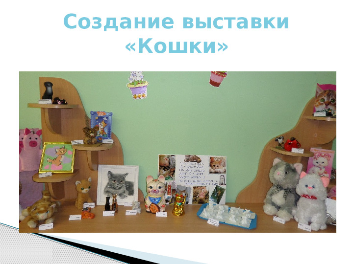 Презентация по краткосрочному проекту "Кошки в нашей жизни"