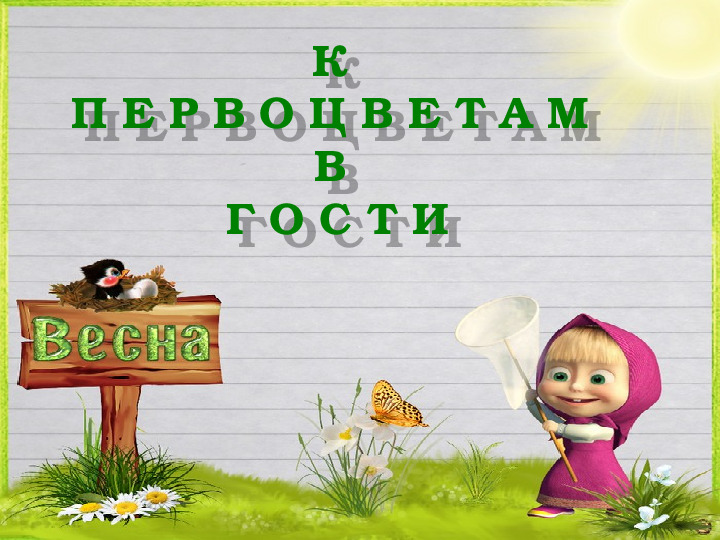 Презентация к конспекту "В гости к первоцветам"