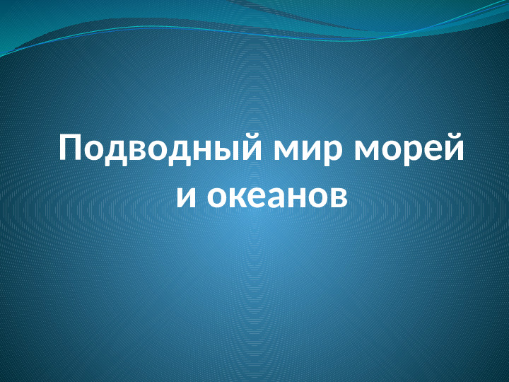 Презентация "Подводный мир морей и океанов"