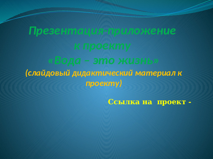 Презентация - приложение к экологическому проекту "Вода - это жизнь" (для старшей группы)