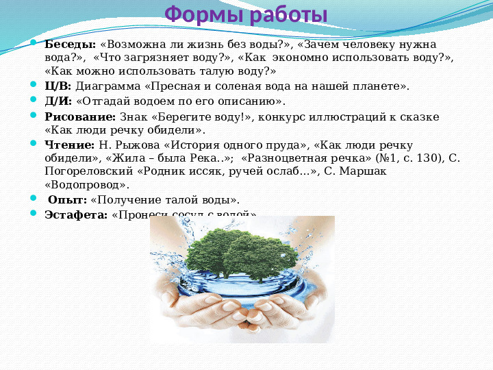 Презентация - приложение к экологическому проекту "Вода - это жизнь" (для старшей группы)