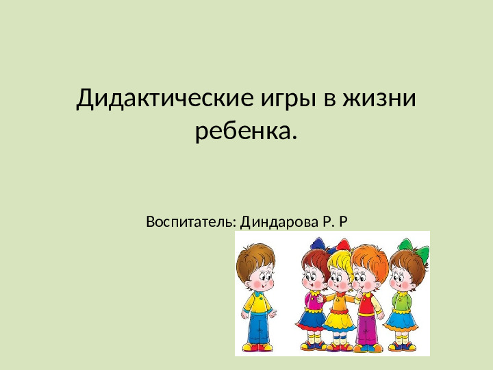 Презентация: "Дидактические игры в жизни ребенка" для дошкольников