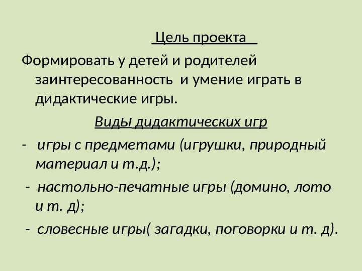 Презентация: "Дидактические игры в жизни ребенка" для дошкольников