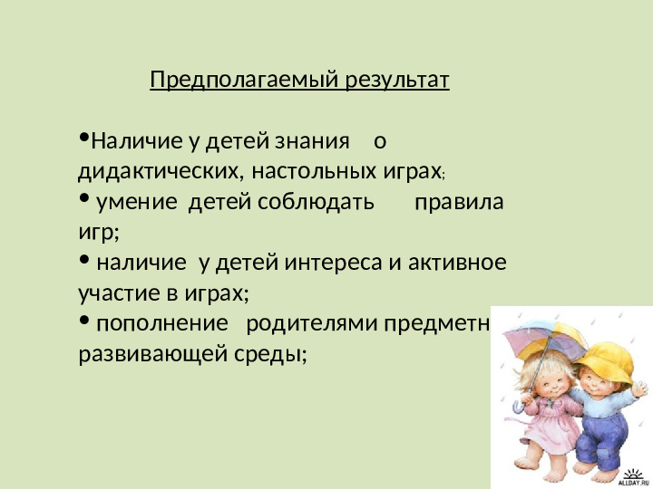 Презентация: "Дидактические игры в жизни ребенка" для дошкольников