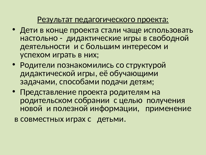 Презентация: "Дидактические игры в жизни ребенка" для дошкольников