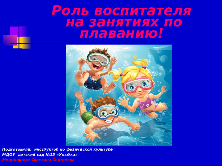 Презентация по плаванию на тему "Роль воспитателя на занятиях по плаванию" (Доу)