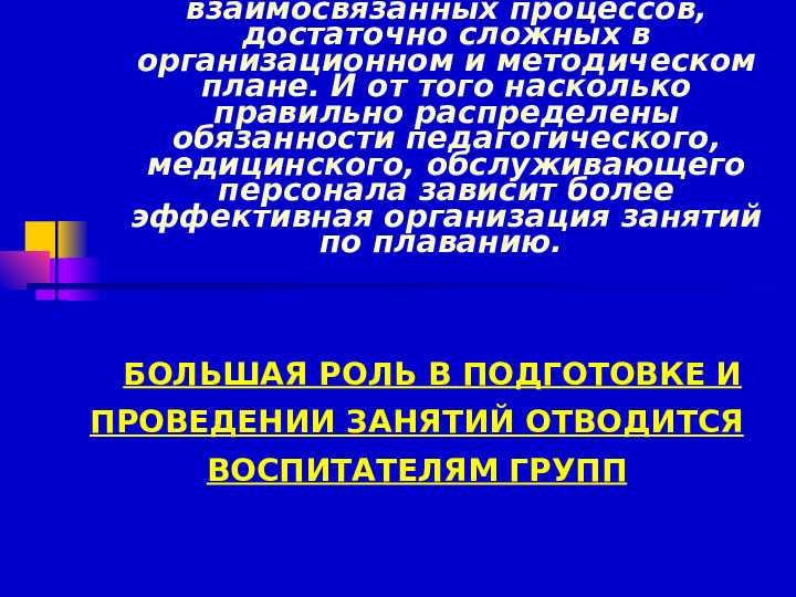 Презентация по плаванию на тему "Роль воспитателя на занятиях по плаванию" (Доу)