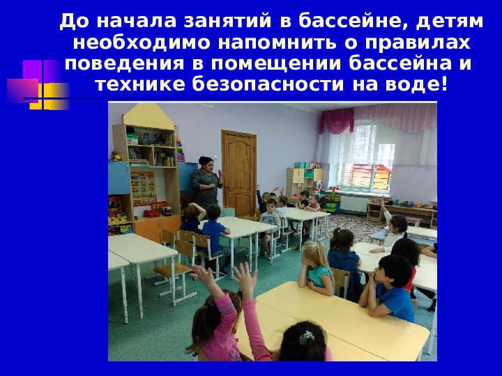 Презентация по плаванию на тему "Роль воспитателя на занятиях по плаванию" (Доу)