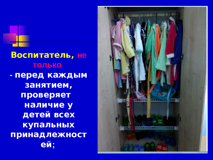 Презентация по плаванию на тему "Роль воспитателя на занятиях по плаванию" (Доу)