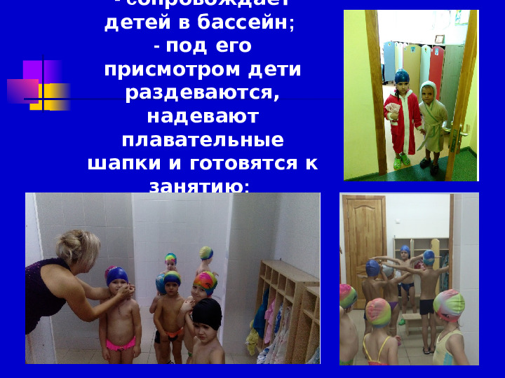 Презентация по плаванию на тему "Роль воспитателя на занятиях по плаванию" (Доу)
