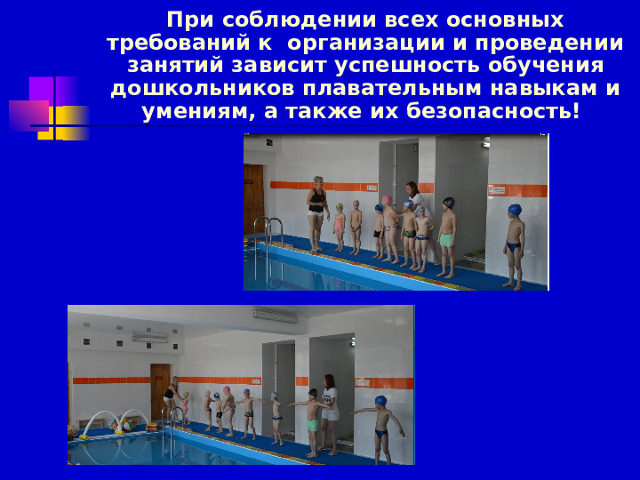 Презентация по плаванию на тему "Роль воспитателя на занятиях по плаванию" (Доу)
