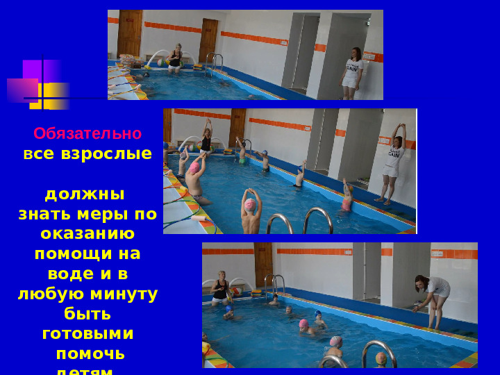 Презентация по плаванию на тему "Роль воспитателя на занятиях по плаванию" (Доу)