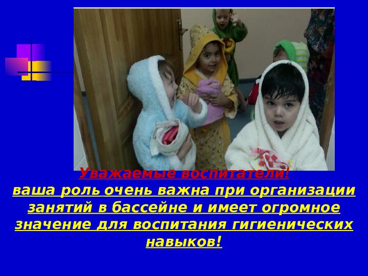 Презентация по плаванию на тему "Роль воспитателя на занятиях по плаванию" (Доу)