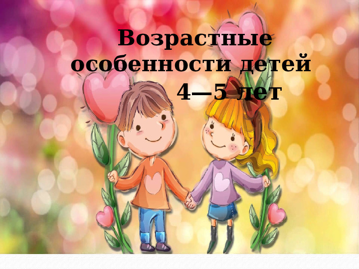 Презентация на родительское собрание "Возрастные особенности детей 4-5 лет"
