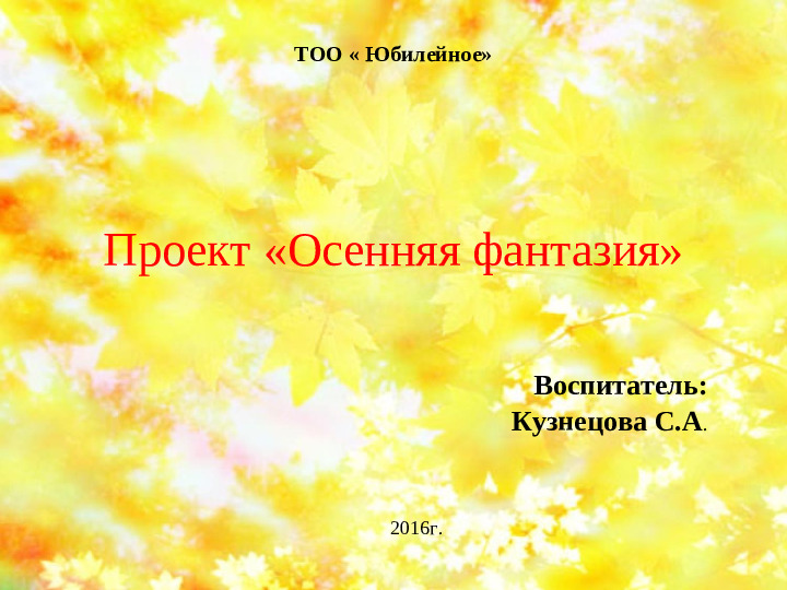 Презентация на тему " Осенняя фантазия"